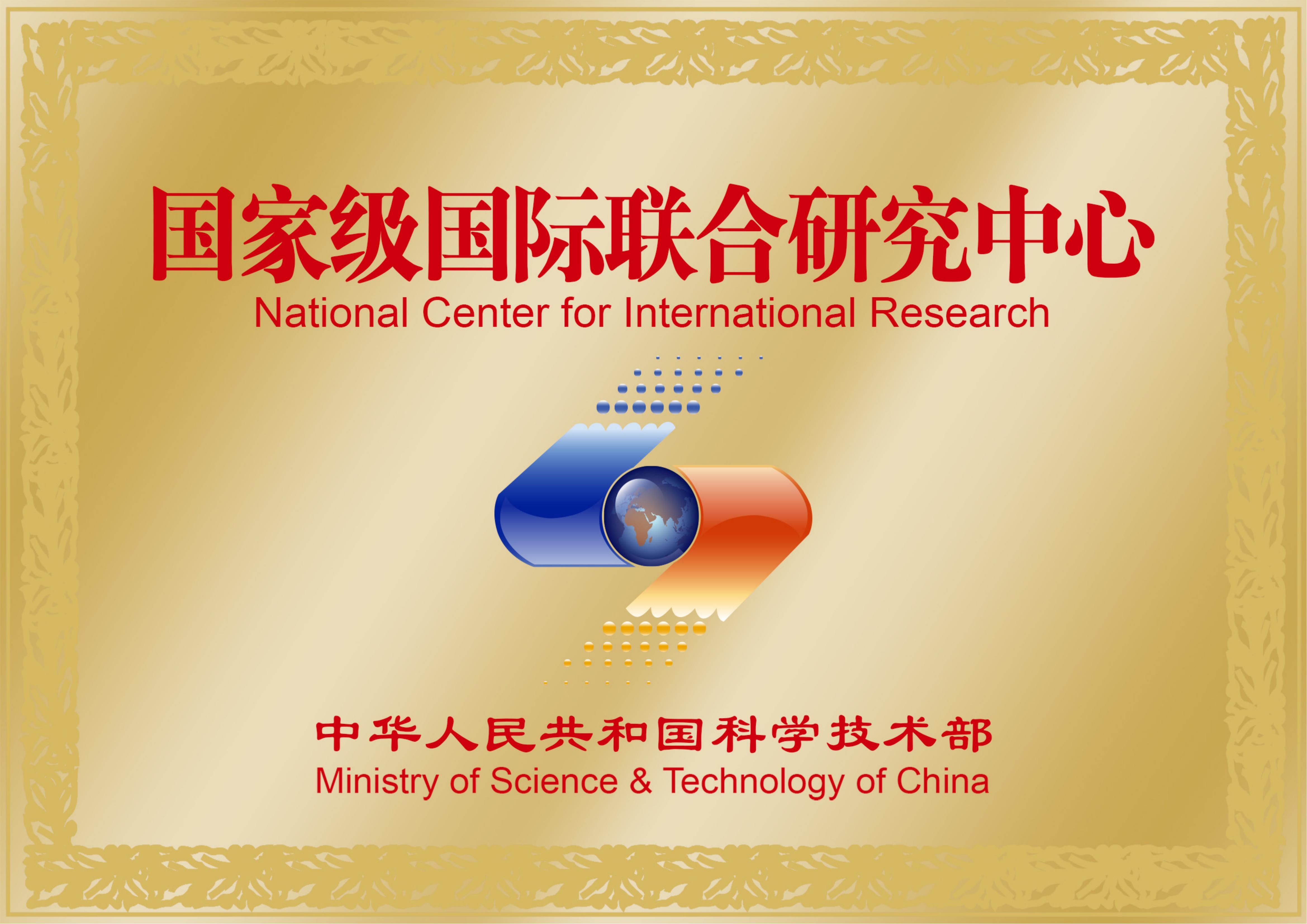 国家级国际联合研究中心牌_00.jpg